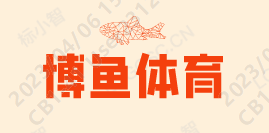 博鱼体育(中国)官方网站-ios/安卓版/手机APP下载